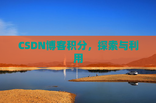 CSDN博客积分，探索与利用