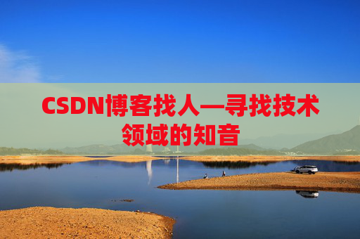 CSDN博客找人—寻找技术领域的知音