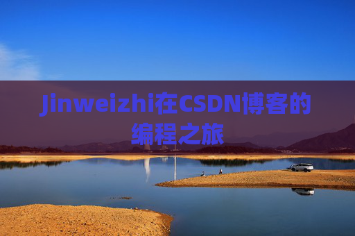 Jinweizhi在CSDN博客的编程之旅