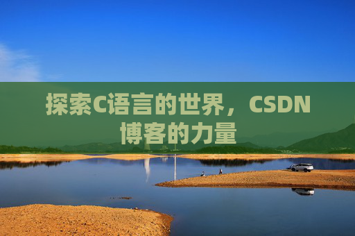 探索C语言的世界，CSDN博客的力量