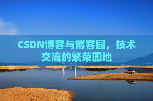 CSDN博客与博客园，技术交流的繁荣园地